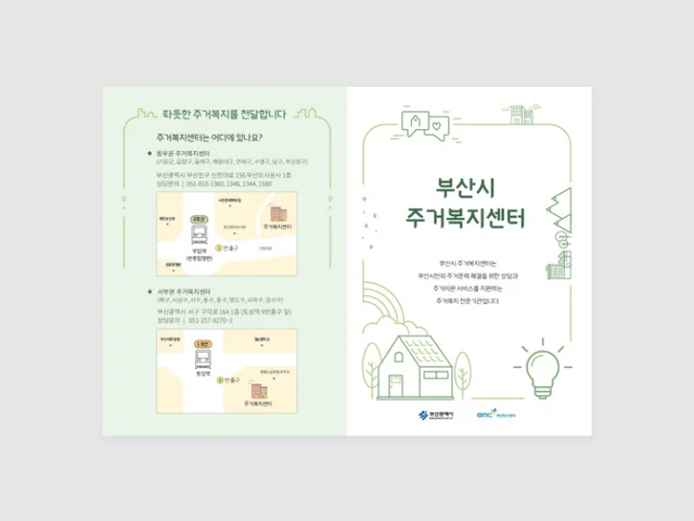 부산도시공사 주거복지센터 홍보 리플렛 제작