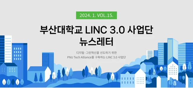 부산대학교 LINC 3.0 사업단 뉴스레터 2024년 1월 Vol.15 상단 디자인