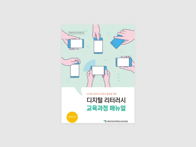 디지털 리터러시 교육과정 매뉴얼북