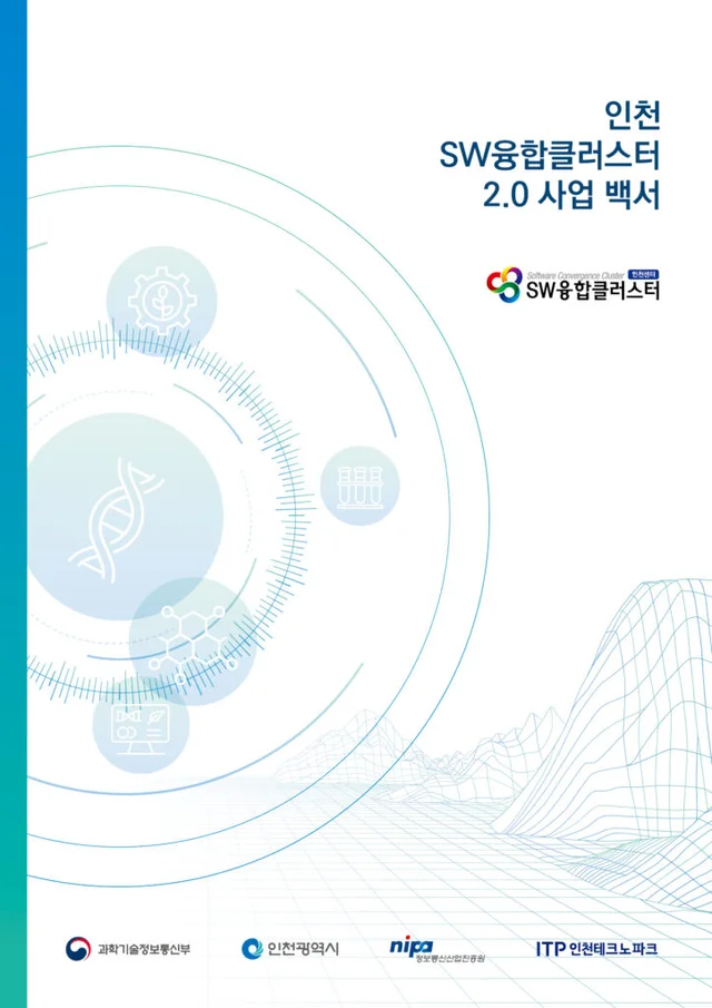 ITP 인천테크노파크 SW융합클러스터 2.0 사업 백서 제작물