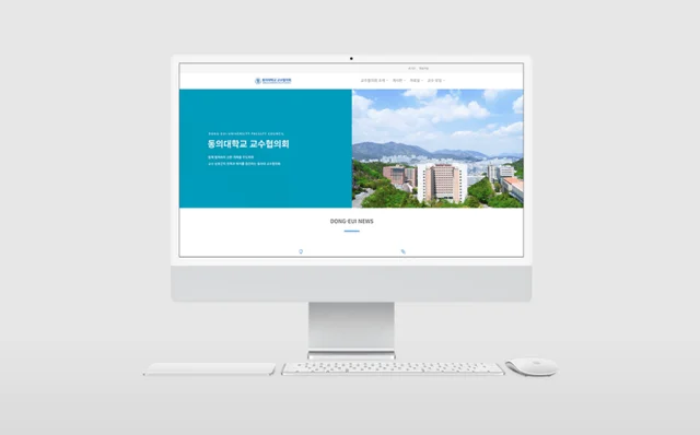 2023동의대학교 교수협의회 홈페이지 제작