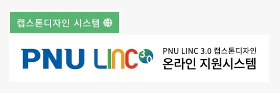 부산대학교 LINC 3.0 캡스톤디자인 온라인 지원시스템 홈페이지 배너 디자인 · 부분 제작물