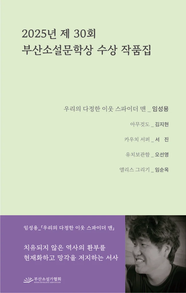 부산소설가협회 제30회 부산소설문학상 수상 작품집