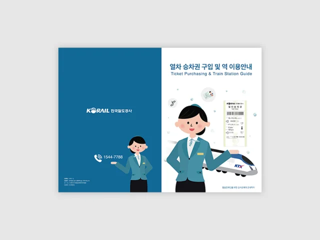 한국철도공사 승차권 안내 책자 제작 대표 제작물