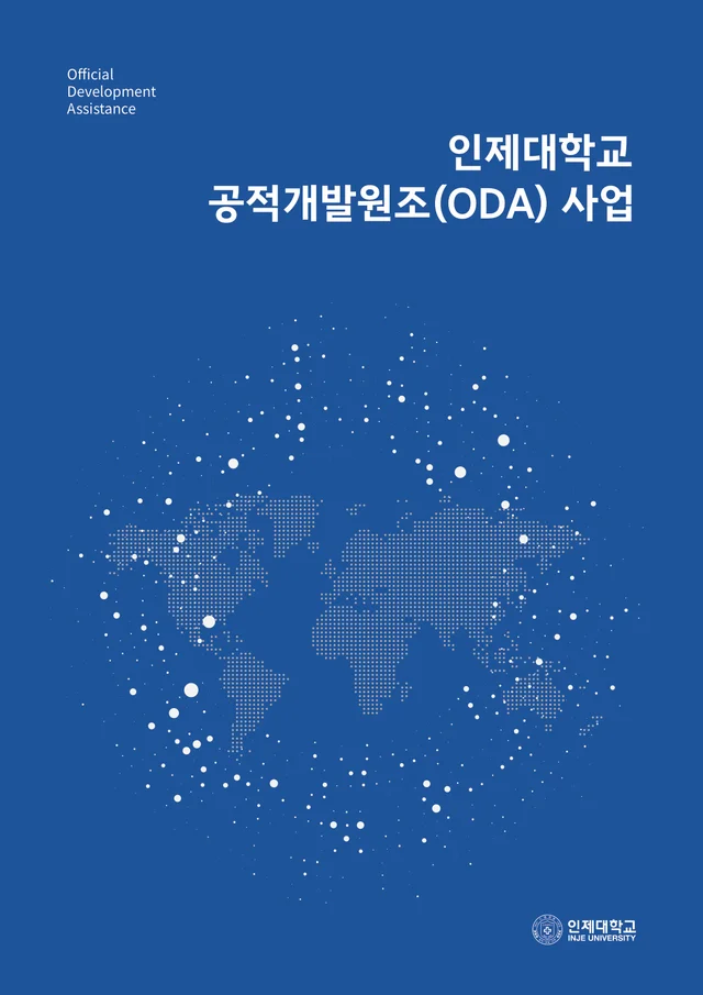 인제대학교 공적개발원조(ODA) 사업 국문 브로슈어 앞표지 · 2025년 과업