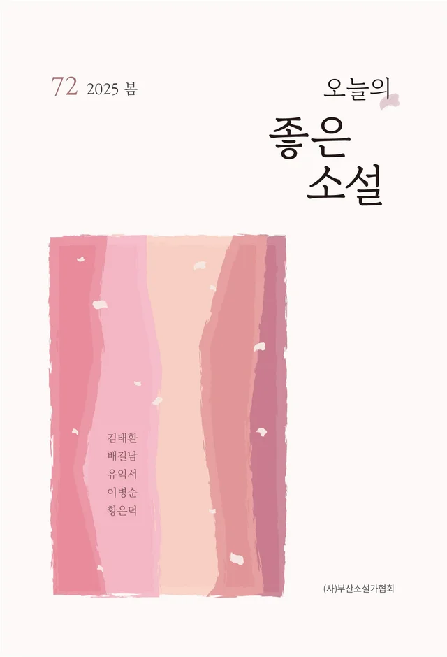 오늘의 좋은소설 72호 · 2025년 봄호 앞표지
