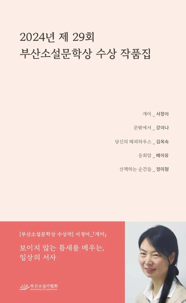 2024년 제29회 부산소설문학상 수상 작품집 앞표지