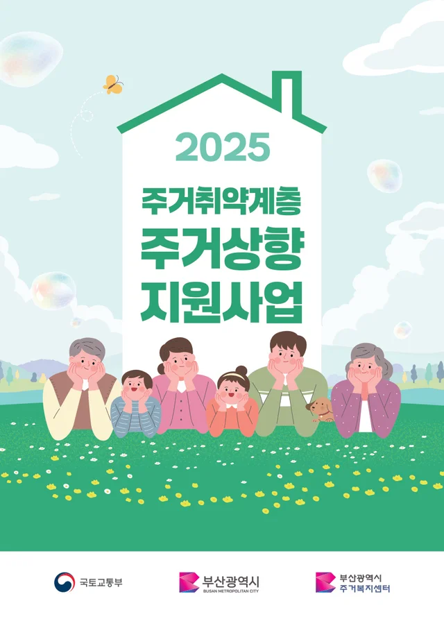 2025년 주거취약계층 주거상향 지원사업 리플렛 앞표지