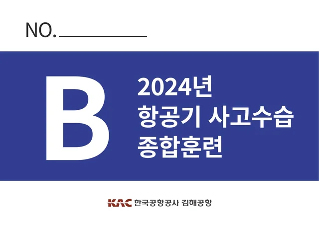 김해공항 2024년 항공기 사고수습 종합훈련 차량형 비표 디자인 · B형