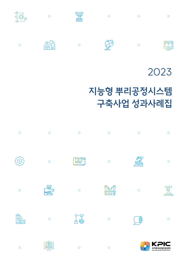 2024년 발행 지능형 뿌리공정시스템 구축사업 성과사례집(2023년 성과) 앞표지