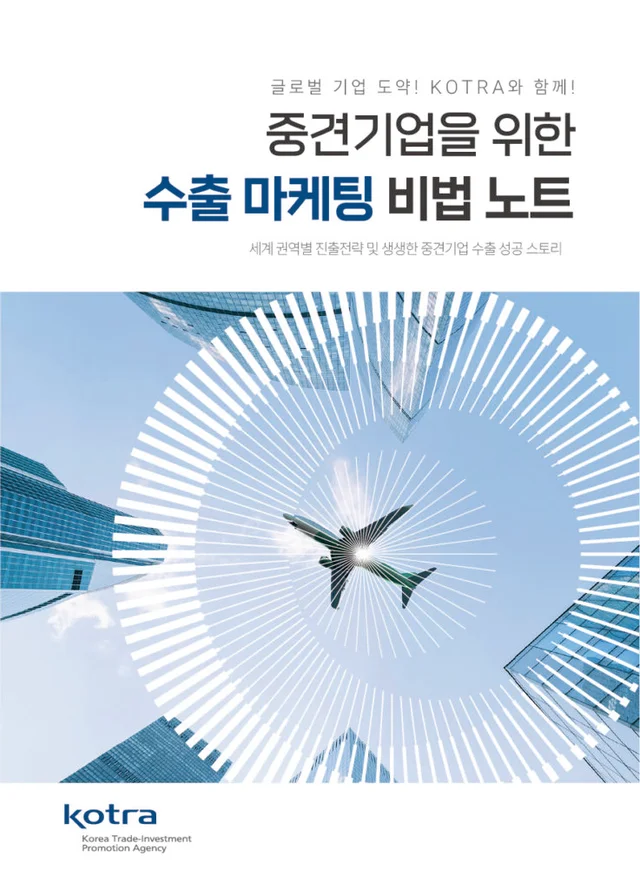 KOTRA 중견기업을 위한 수출마케팅 비법노트 성공사례집 (2025)