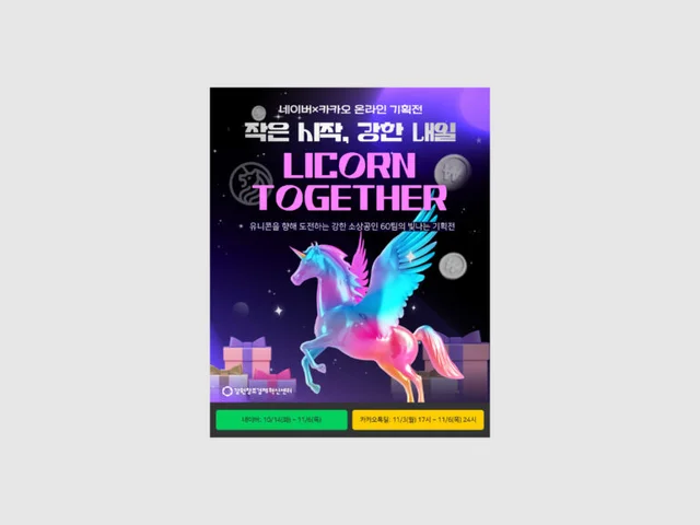 강원창조경제혁신센터 LICORN TOHETHER( X ) 네이버 카카오 온라인 기획전 광고 홍보 (2025)