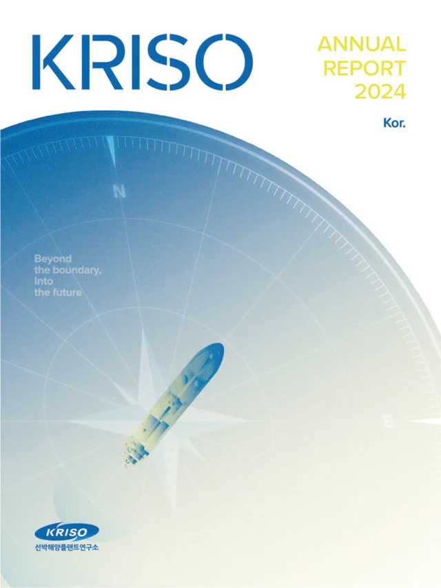 KRISO 연보 (2024)