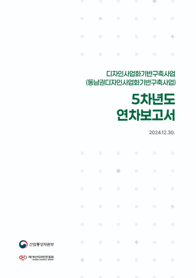 부산디자인진흥원 5개년 연차보고서 (2024)