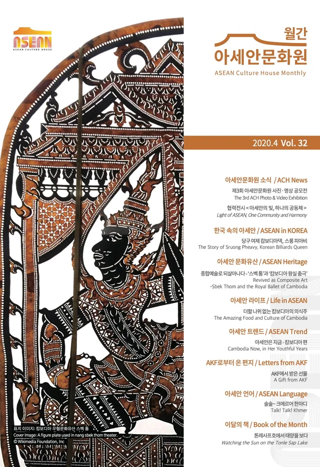 월간 아세안문화원 2020년 4월호 Vol.32 완성 표지