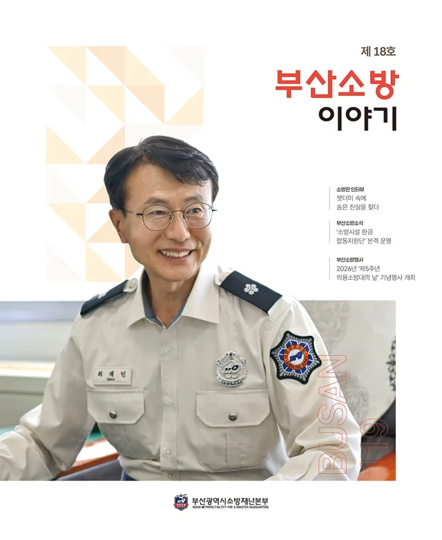 2026년 부산소방 이야기 제18호 앞표지