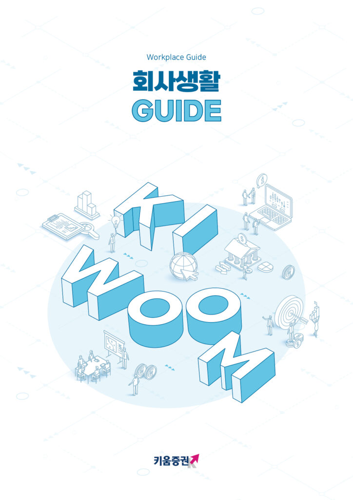키움증권 회사생활 GUIDE 표지