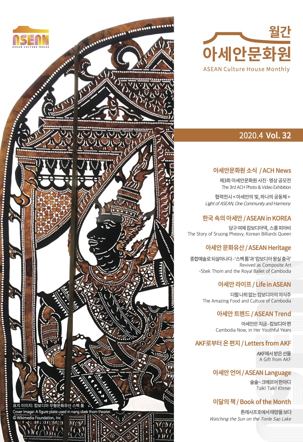 월간 아세안문화원 2020년 4월 Vol.32 표지