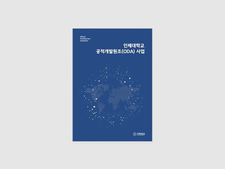 인제대학교 산학협력단