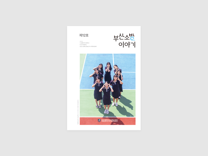 부산광역시소방재난본부