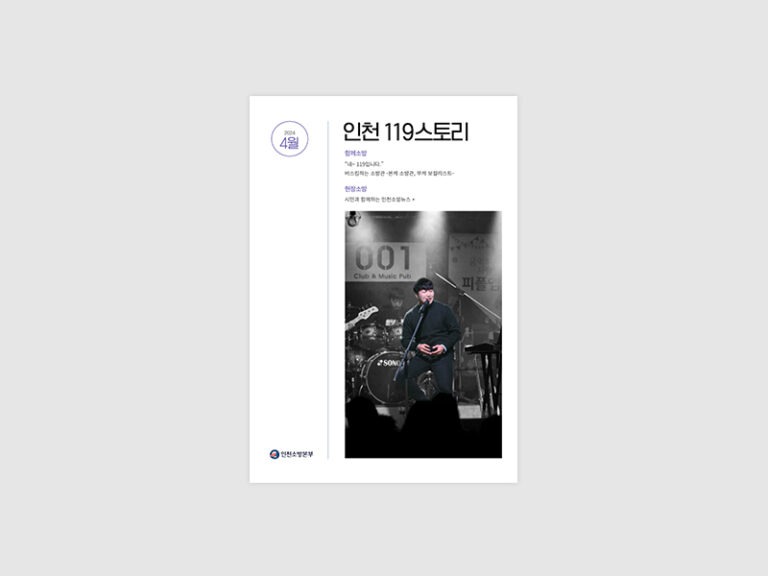 2024 인천119스토리 웹진 발간
