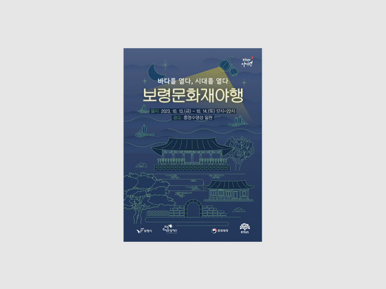 2023보령축제관광제단 보령문화재야행 포스터 제작