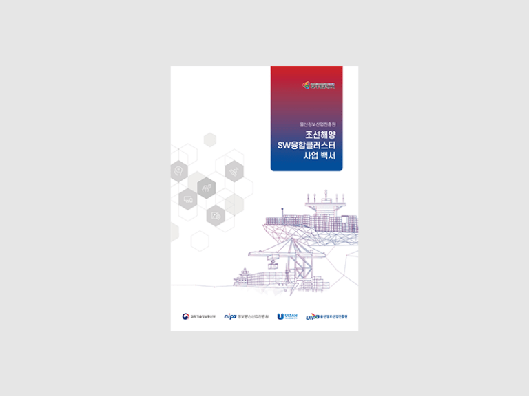 2023울산정보산업진흥원 조선해양SW융합클러스터 사업 백서 표지