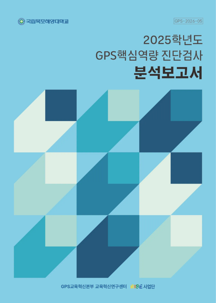 국립목포해양대학교 분석보고서 2종 (2025~2026) 표지