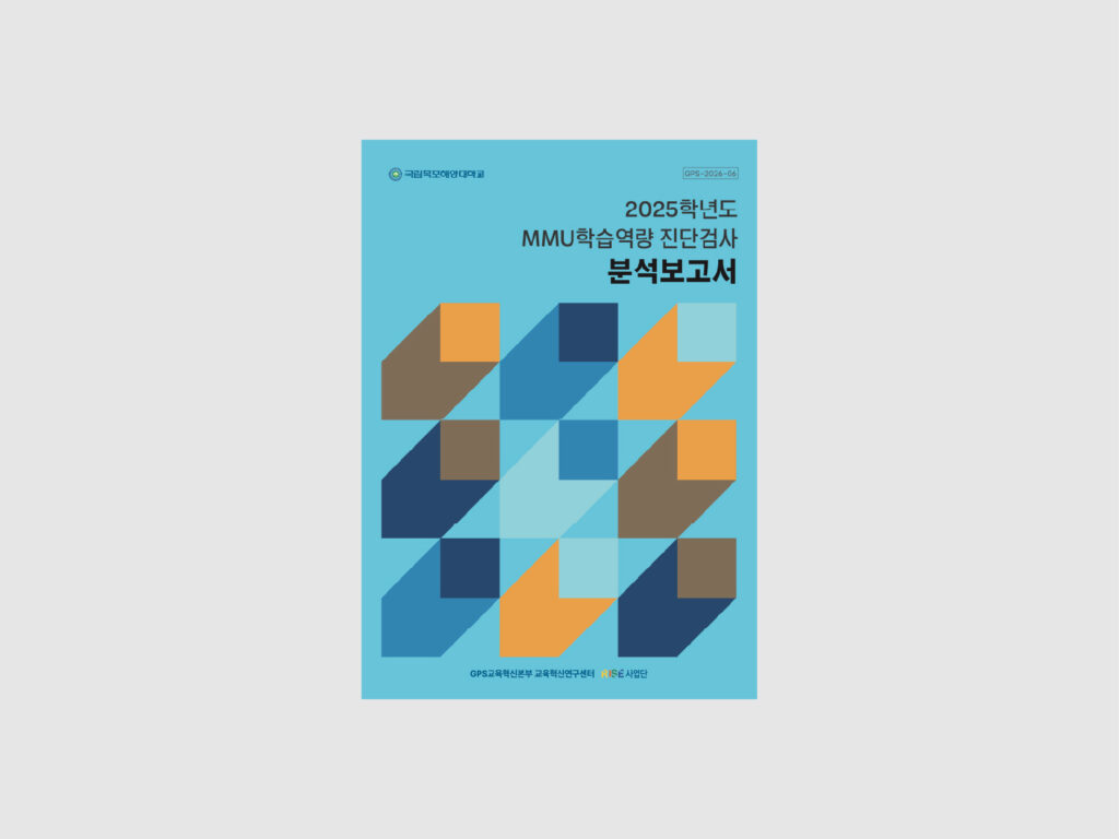 국립목포해양대학교 분석보고서 2종 (2025~2026) 2