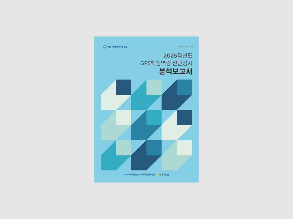국립목포해양대학교 분석보고서 2종 (2025~2026) 1