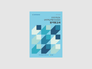 국립목포해양대학교 분석보고서 2종 (2025~2026)