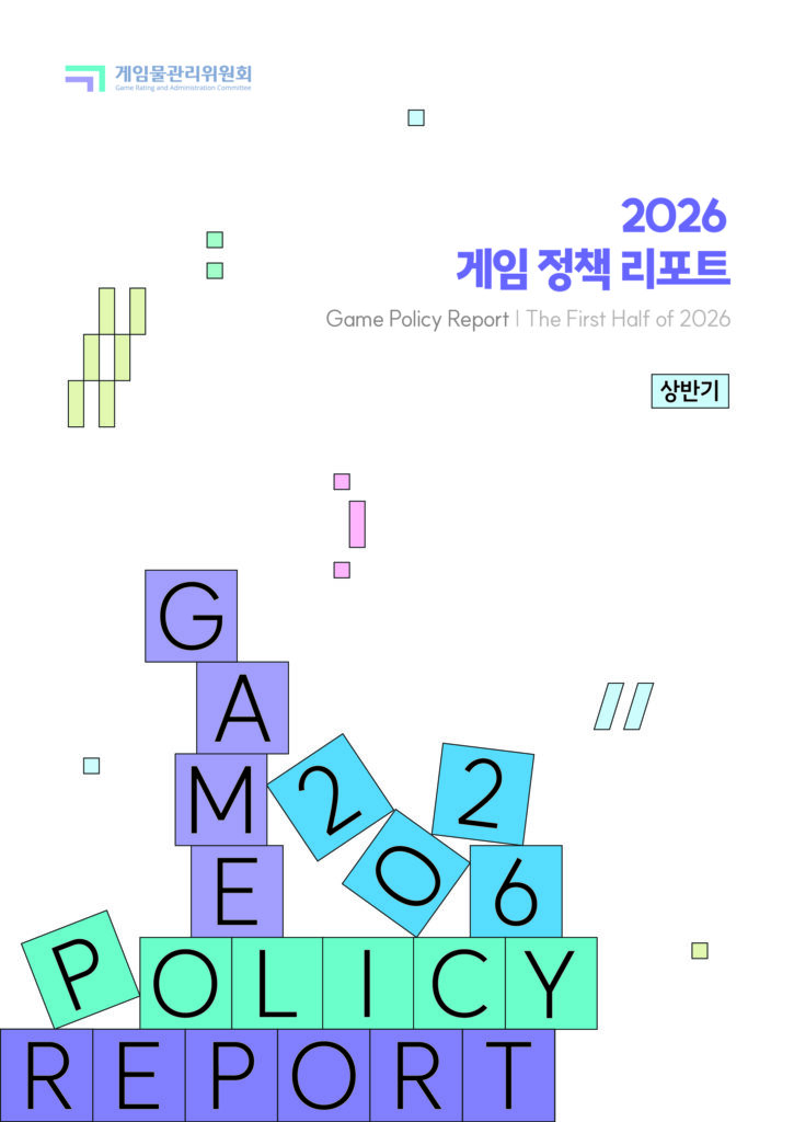 게임물관리위원회 게임 정책 리포트 (2025~2026)
