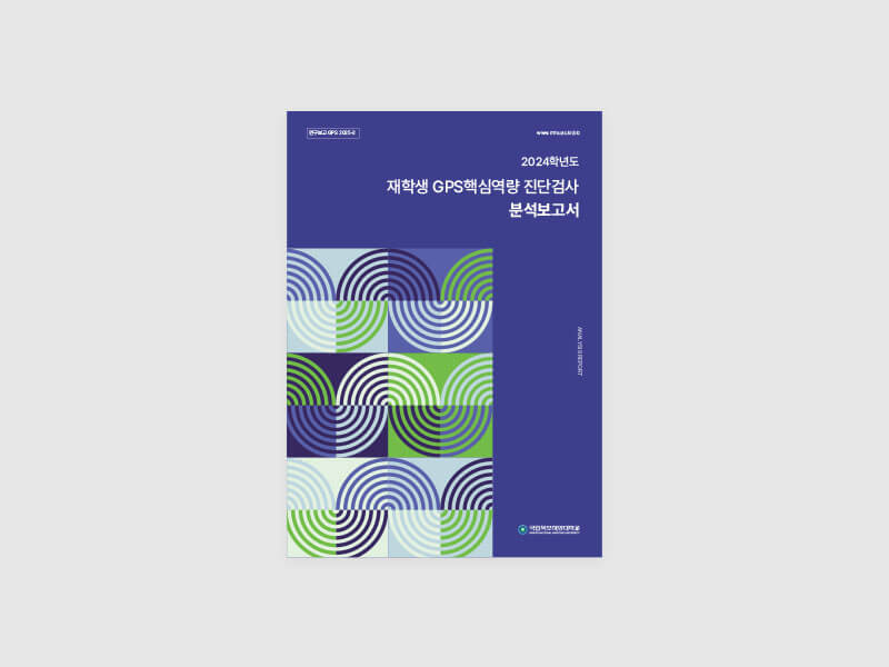 재학생 GPS핵심역량 진단검사 분석보고서 표지
