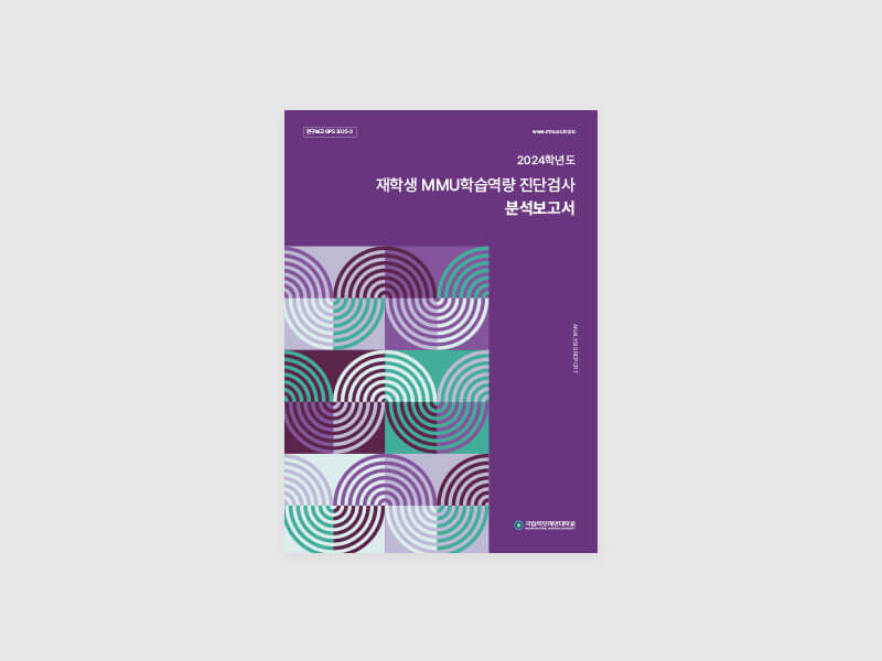재학생 GPS핵심역량 진단검사 분석보고서 표지