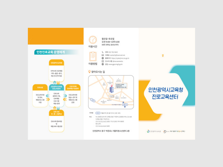 인천광역시교육청 진로교육센터 리플렛