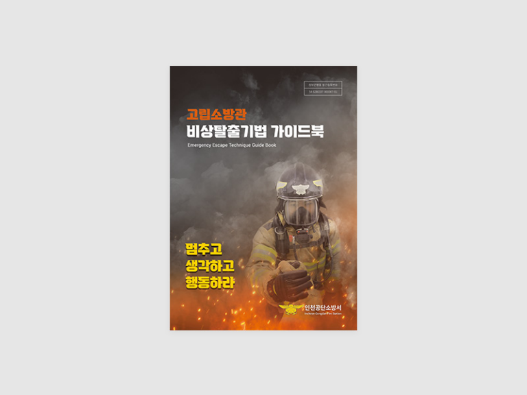 인천공단소방서 가이드북