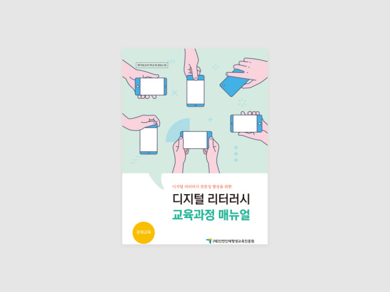 디지털 리터러시 교육과정 매뉴얼북