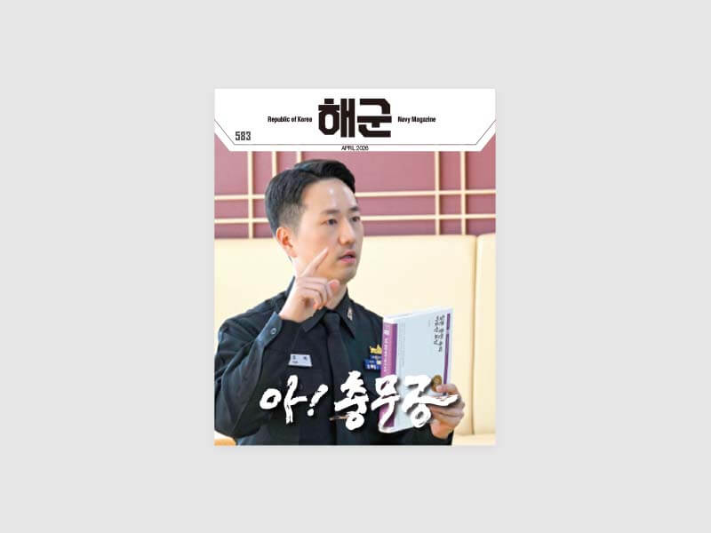 대한민국해군 소식지 4월 표지