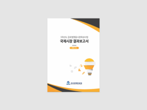 부산경제진흥원 국제시장 성과보고서