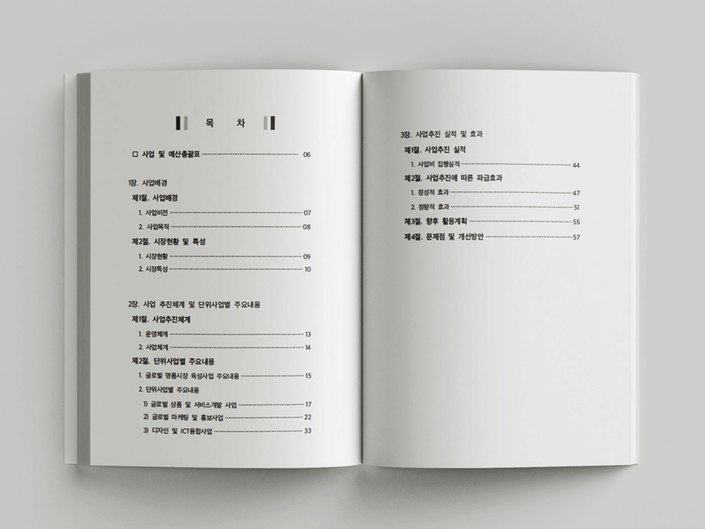 부산경제진흥원 국제시장 글로벌명품시장 성과보고서 내지 1