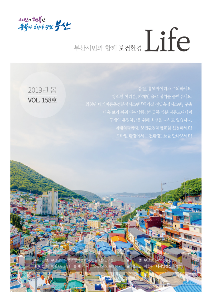 부산보건환경연구원 보건환경 Life 계간지