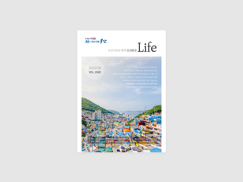 부산보건환경연구원 보건환경 Life 계간지 표지 2019