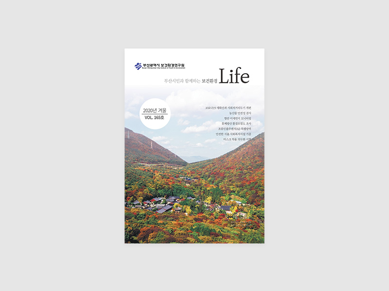 부산보건환경연구원 보건환경 Life 계간지 표지 2020