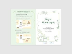 부산도시공사 주거복지센터 홍보 리플렛 제작