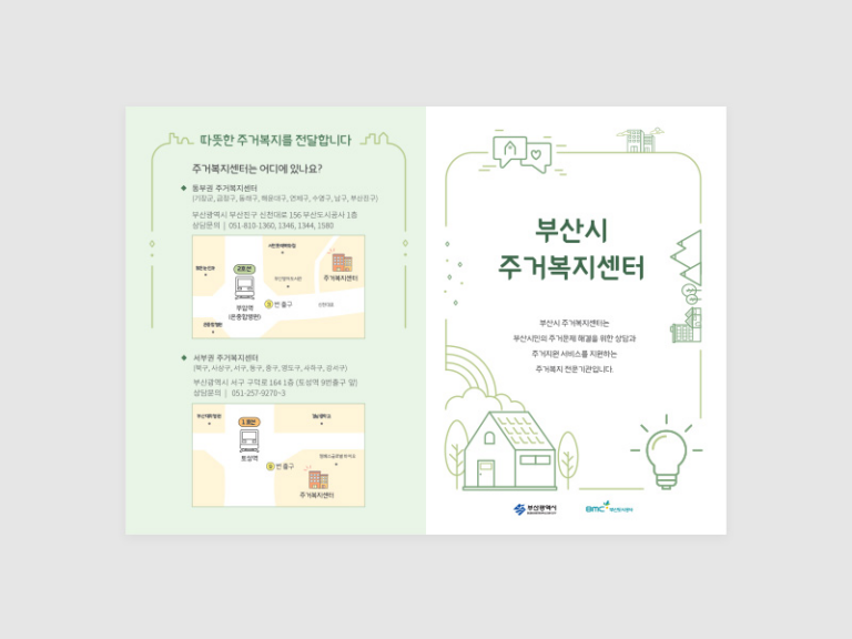 부산도시공사 주거복지센터 홍보 리플렛 제작