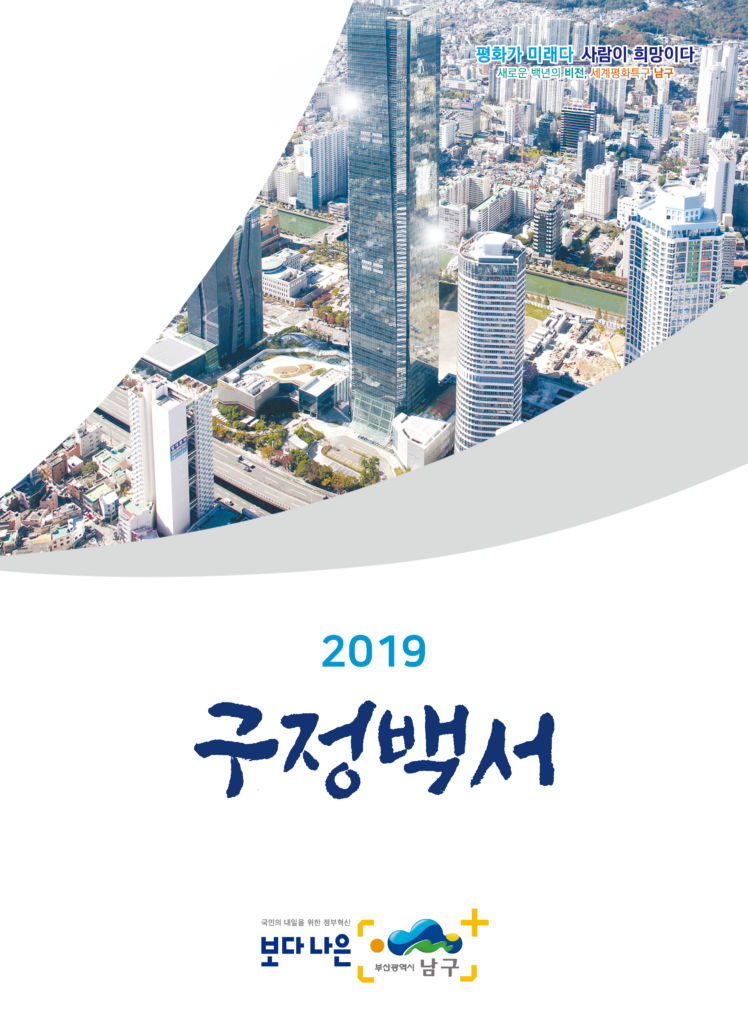 부산남구청 구정백서