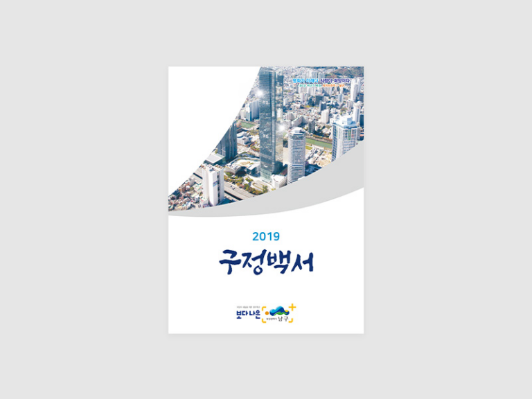부산광역시 남구청 구정백서