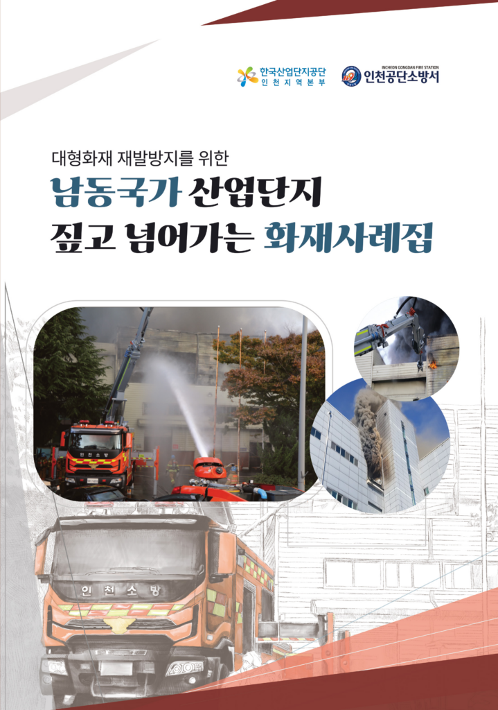 인천공단소방서 남동국가 산업단지 짚고 넘어가는 화재사례집 (2021)