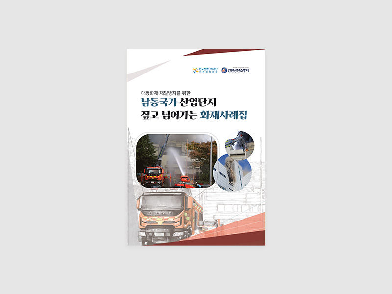 인천공단소방서 남동국가 산업단지 짚고 넘어가는 화재사례집 표지