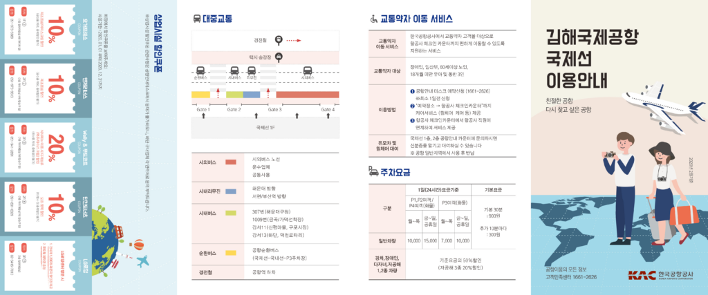 한국공항공사 김해국제공항 리플렛 2020